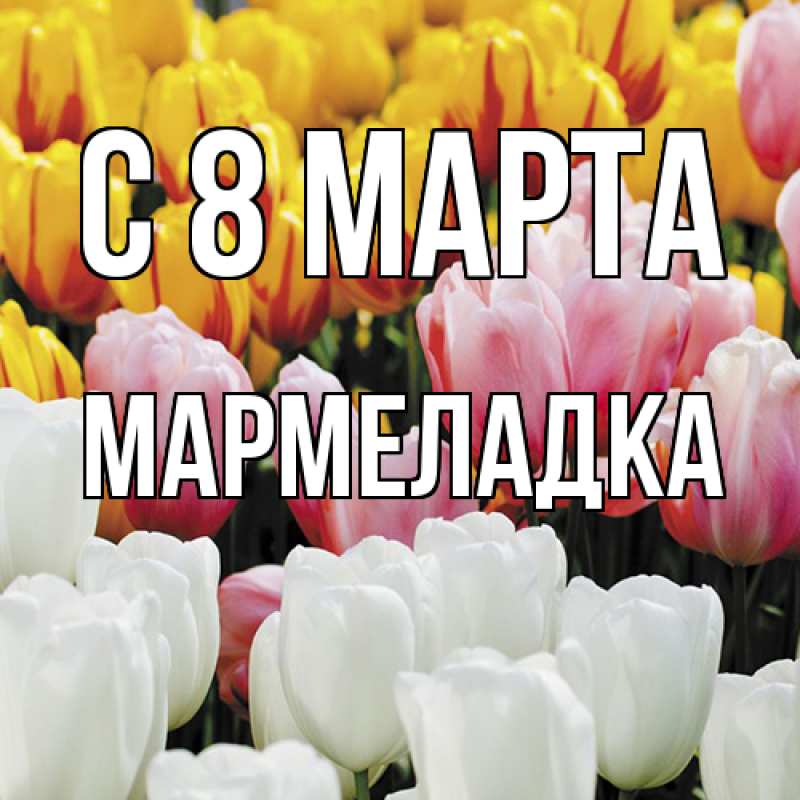 Картинка C 8 МАРТА, мармеладка