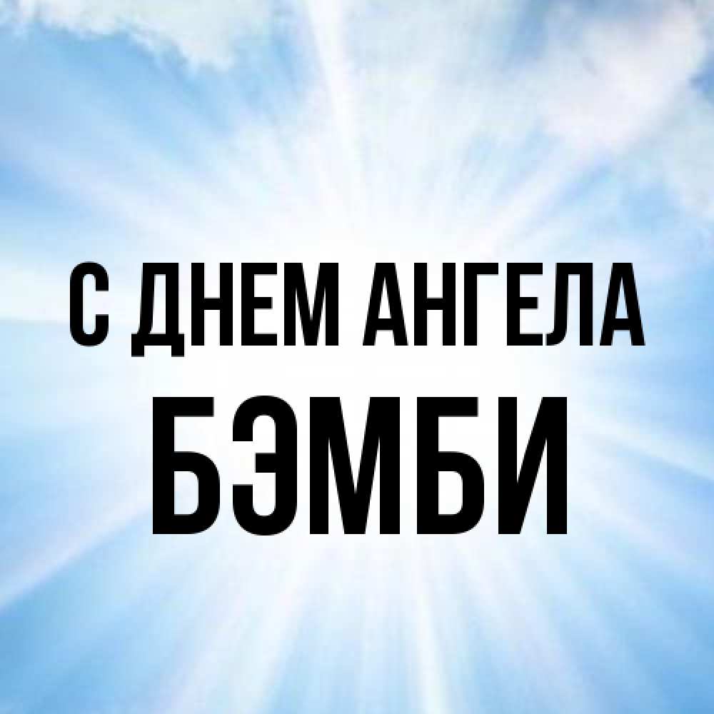 Открытка на каждый день с именем, Бэмби С днем ангела свет небесный Прикольная открытка с пожеланием онлайн скачать бесплатно 