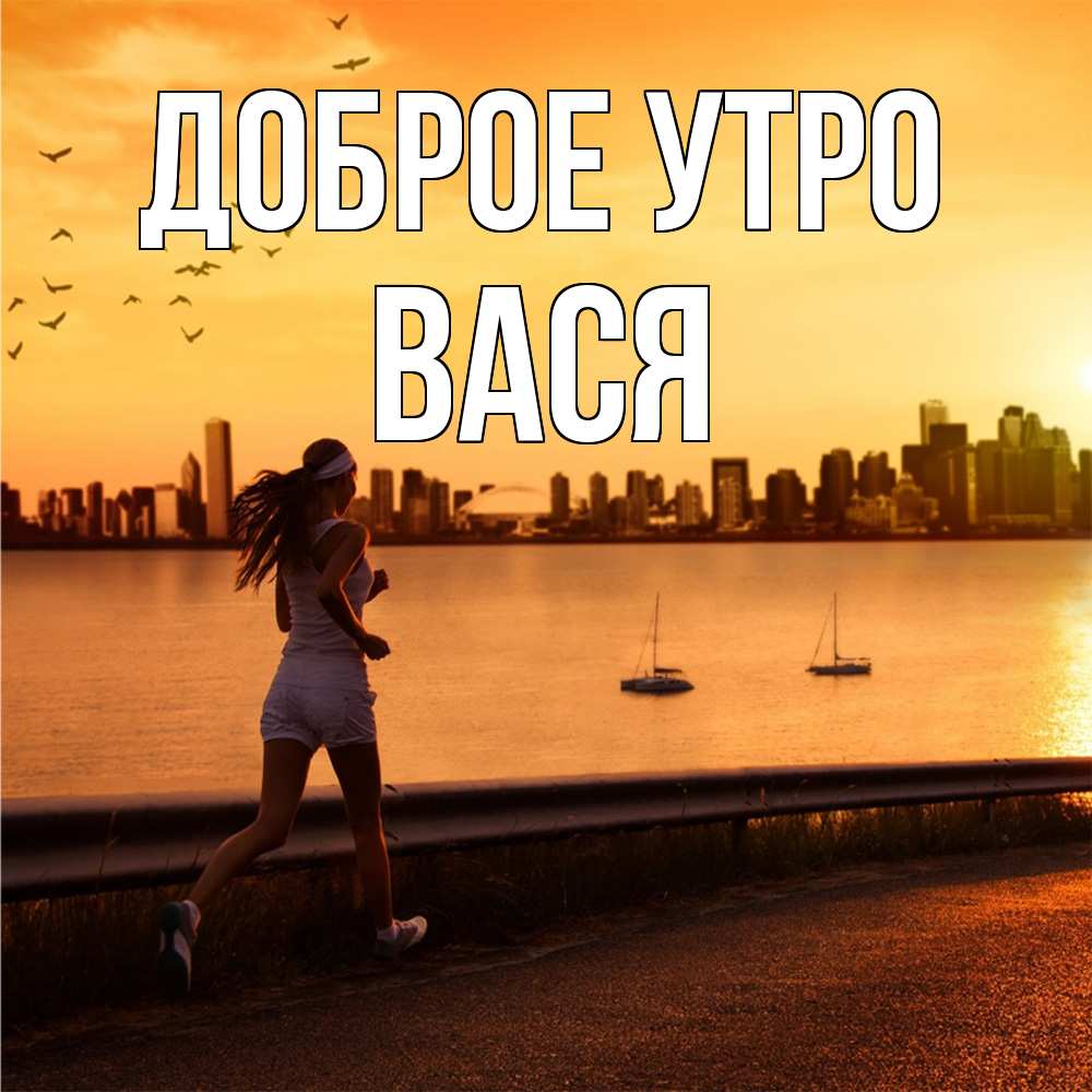 Открытка на каждый день с именем, Вася Доброе утро девушка бежит Прикольная открытка с пожеланием онлайн скачать бесплатно 