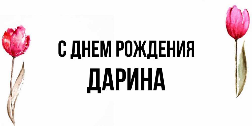 Открытка на каждый день с именем, Дарина С днем рождения открытки акварелью с цветами Прикольная открытка с пожеланием онлайн скачать бесплатно 