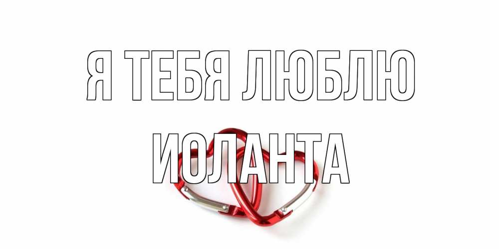 Открытка на каждый день с именем, Иоланта Я тебя люблю карабин, сердце Прикольная открытка с пожеланием онлайн скачать бесплатно 