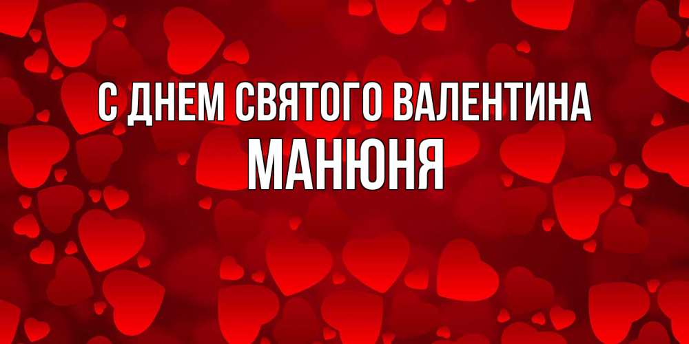 Открытка на каждый день с именем, Манюня С днем Святого Валентина новые бесплатные открытки на 14 февраля, день всех влюбленных Прикольная открытка с пожеланием онлайн скачать бесплатно 