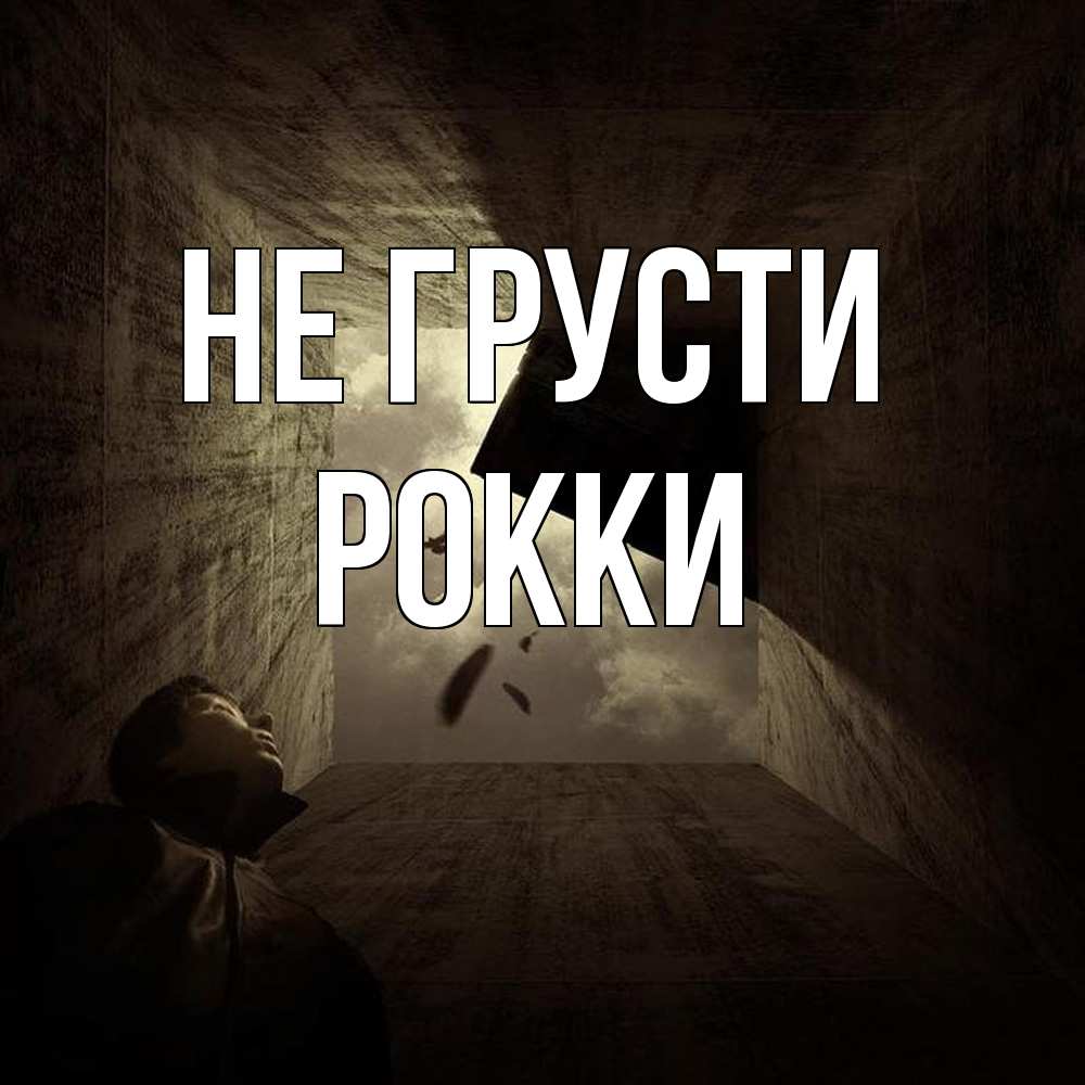 Открытка на каждый день с именем, Рокки Не грусти жуть Прикольная открытка с пожеланием онлайн скачать бесплатно 