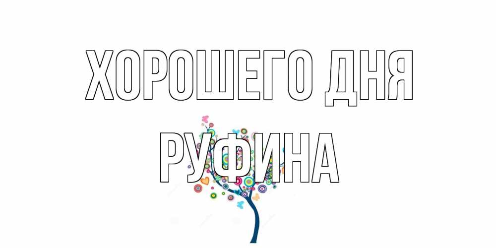 Открытка на каждый день с именем, Руфина Хорошего дня открытка на каждый день Прикольная открытка с пожеланием онлайн скачать бесплатно 