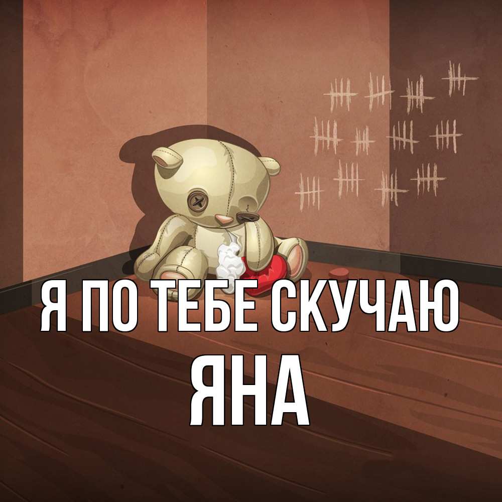 Открытка на каждый день с именем, Яна Я по тебе скучаю скорее ко мне Прикольная открытка с пожеланием онлайн скачать бесплатно 