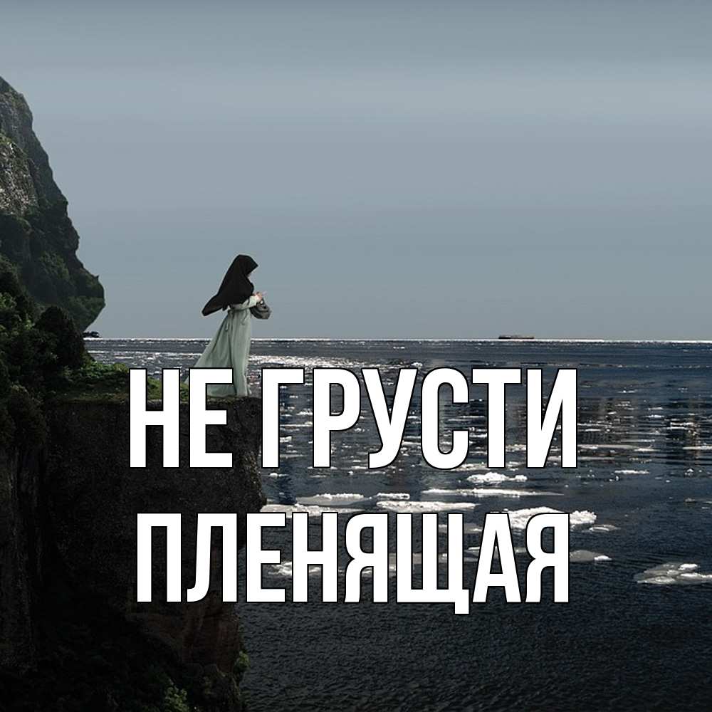 Открытка на каждый день с именем, пленящая Не грусти весна лед тает Прикольная открытка с пожеланием онлайн скачать бесплатно 