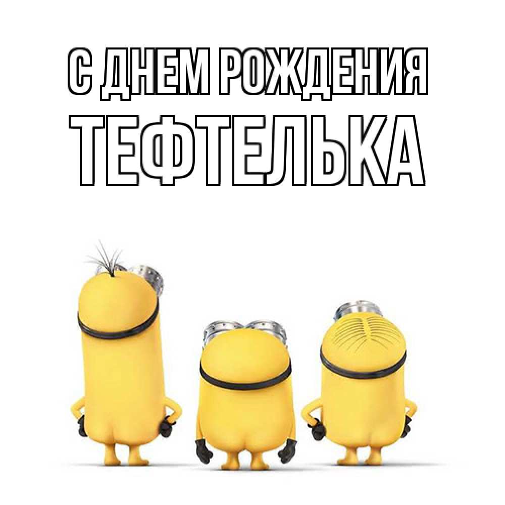 Открытка на каждый день с именем, тефтелька С днем рождения миньоны Прикольная открытка с пожеланием онлайн скачать бесплатно 