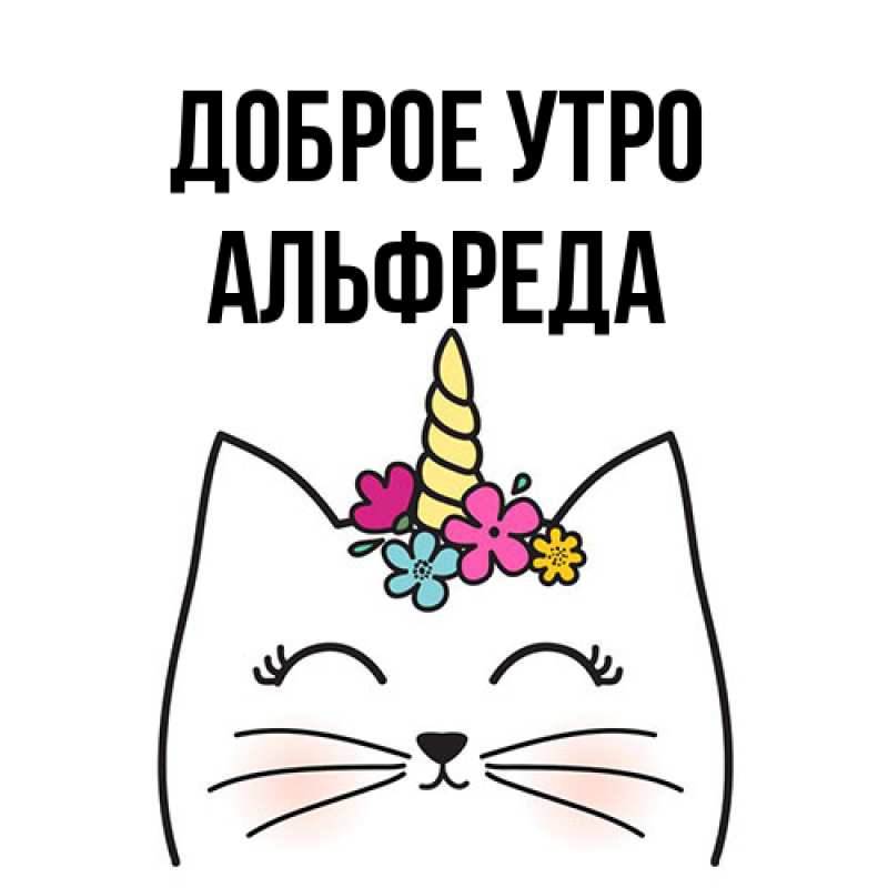 Картинка Доброе утро, Альфреда