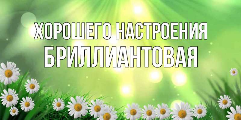 Картинка Хорошего настроения, Бриллиантовая