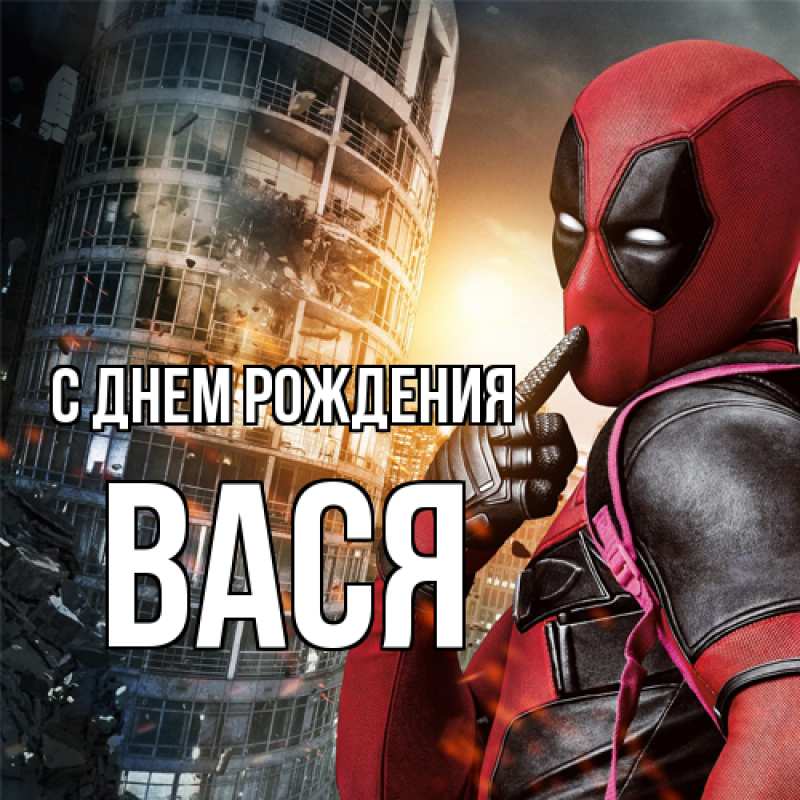 Картинка С днем рождения, Вася