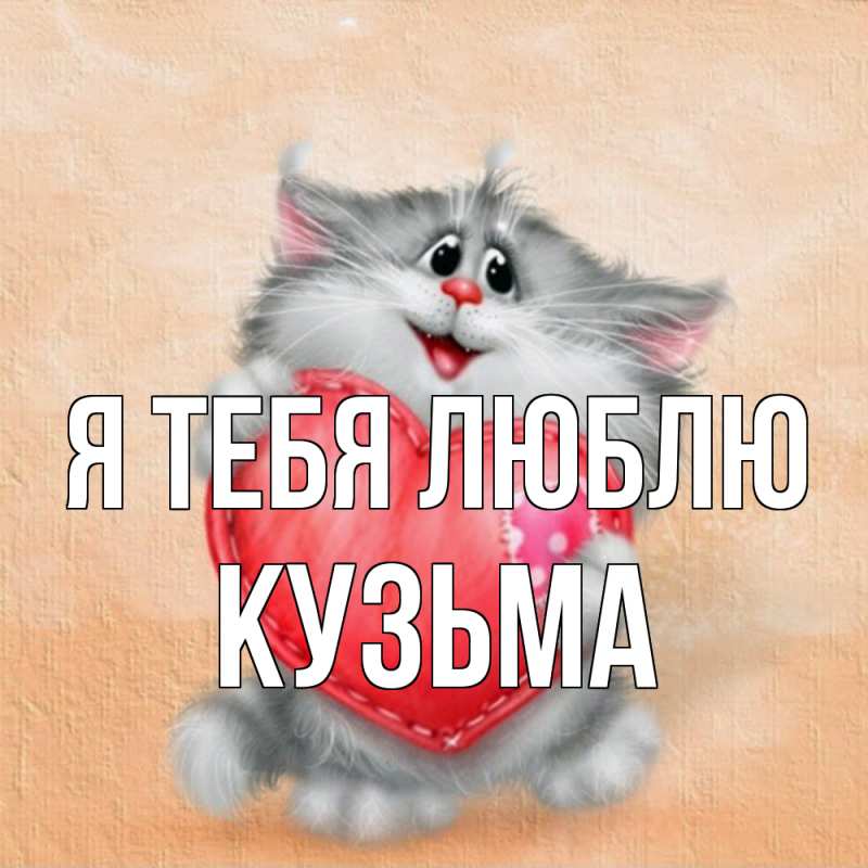 Картинка Я тебя люблю, Кузьма