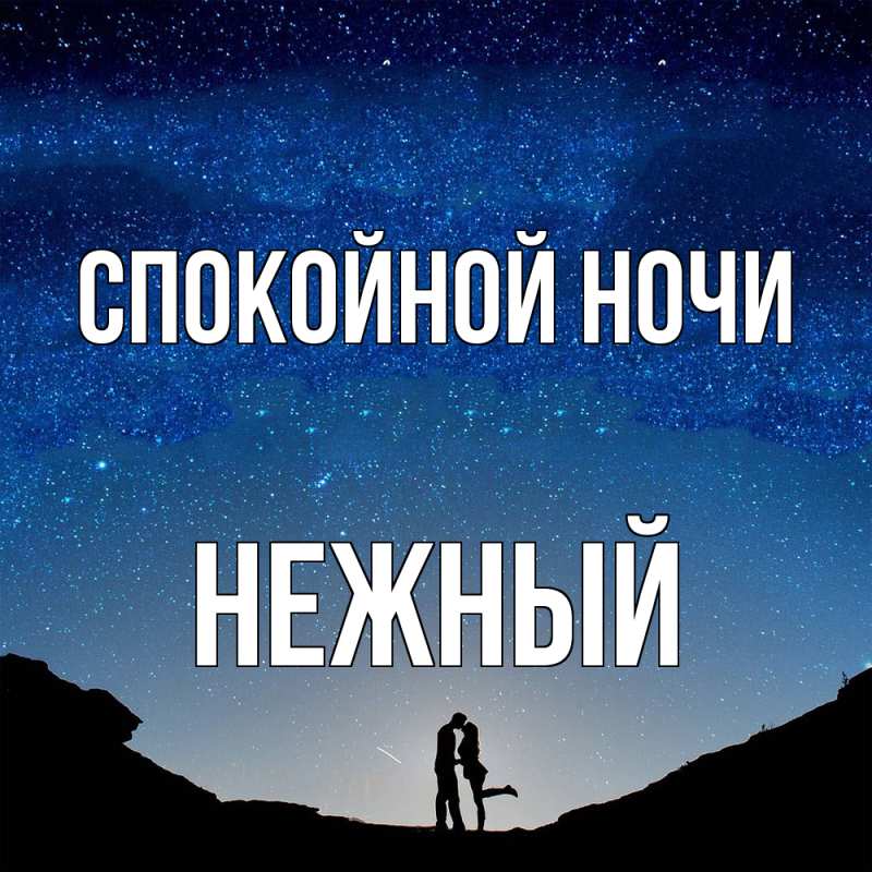 Картинка Спокойной ночи, Нежный