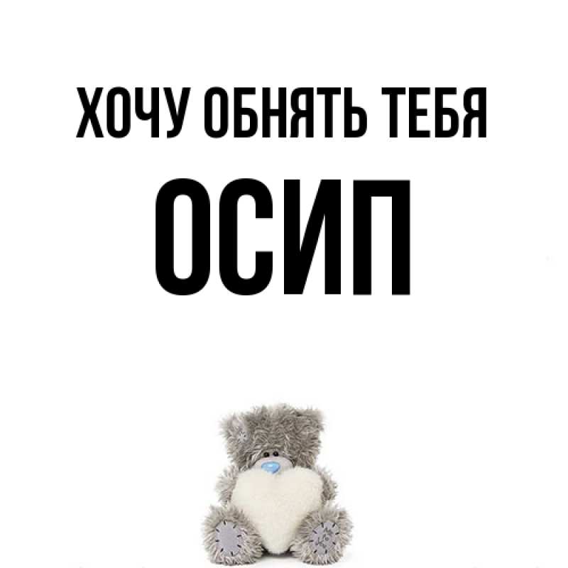 Картинка Хочу обнять тебя, Осип