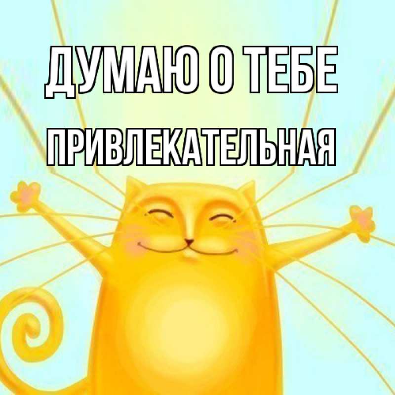 Картинка Думаю о тебе, Пpивлекательная