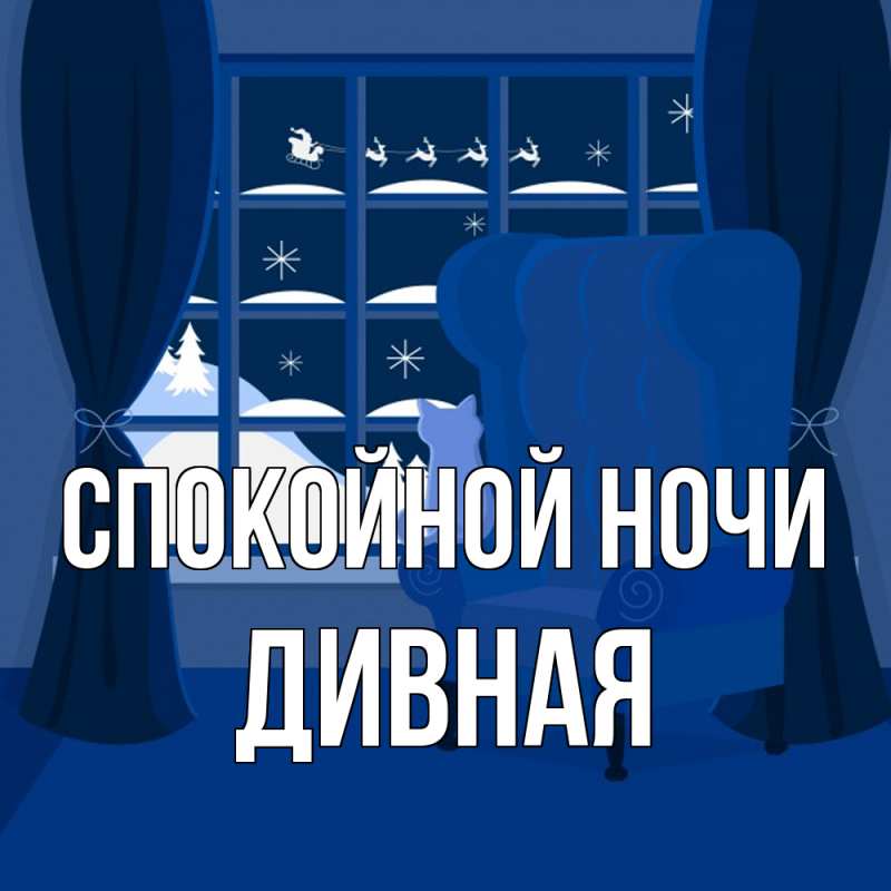 Картинка Спокойной ночи, дивная