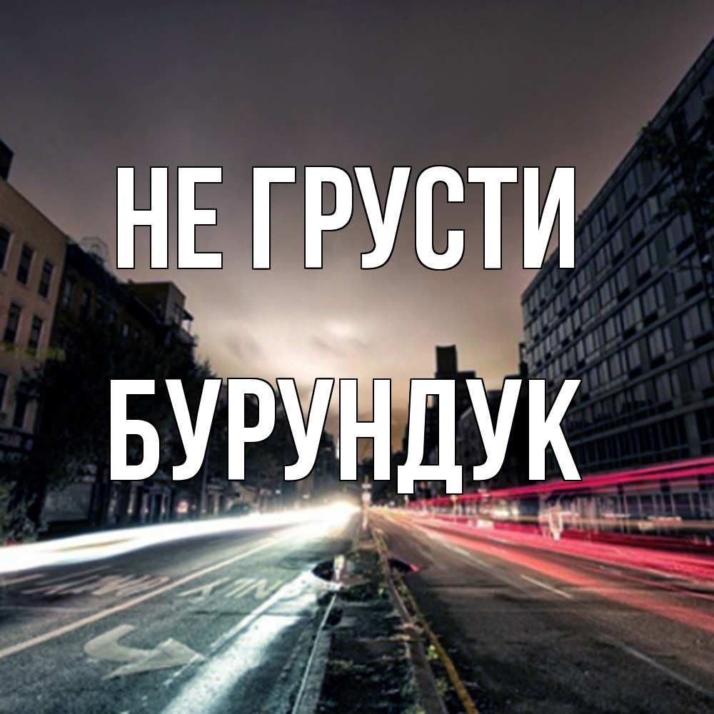 Открытка на каждый день с именем, Бурундук Не грусти съемка ночью Прикольная открытка с пожеланием онлайн скачать бесплатно 