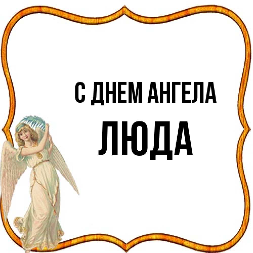 Открытка на каждый день с именем, Люда С днем ангела рамочка простая Прикольная открытка с пожеланием онлайн скачать бесплатно 