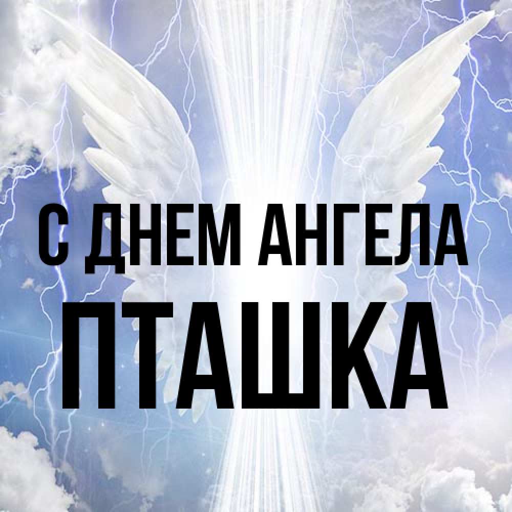 Открытка на каждый день с именем, пташка С днем ангела молнии на небе и свет Прикольная открытка с пожеланием онлайн скачать бесплатно 
