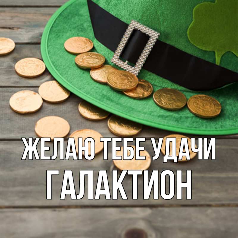 Картинка Желаю тебе удачи, Галактион