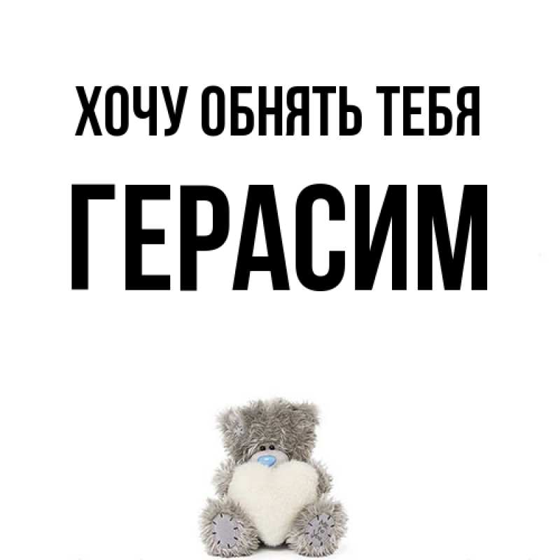 Картинка Хочу обнять тебя, Герасим