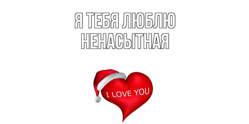 Картинка Я тебя люблю, Ненасытная