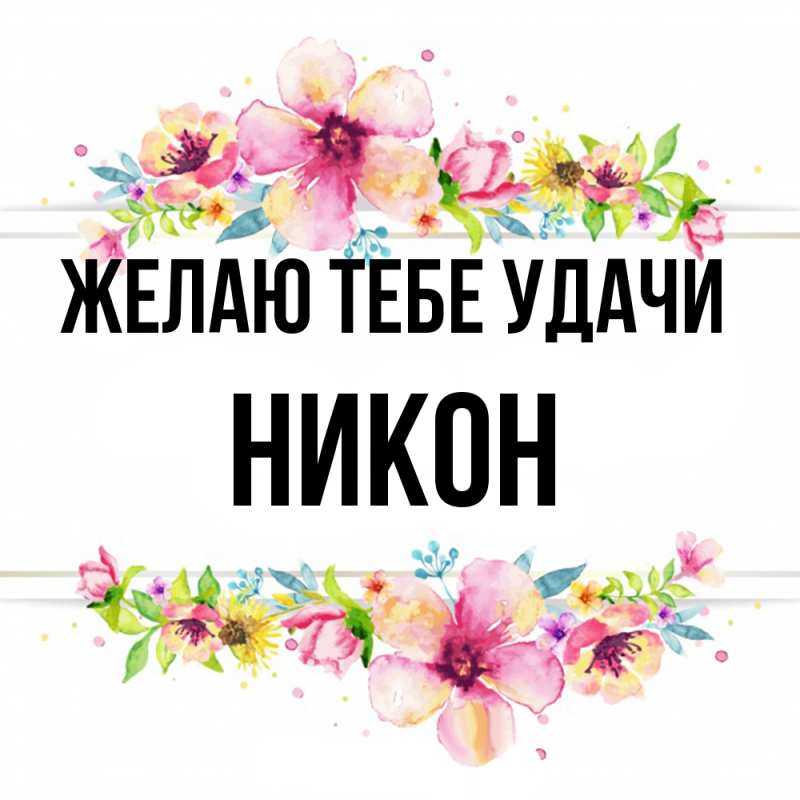 Картинка Желаю тебе удачи, Никон