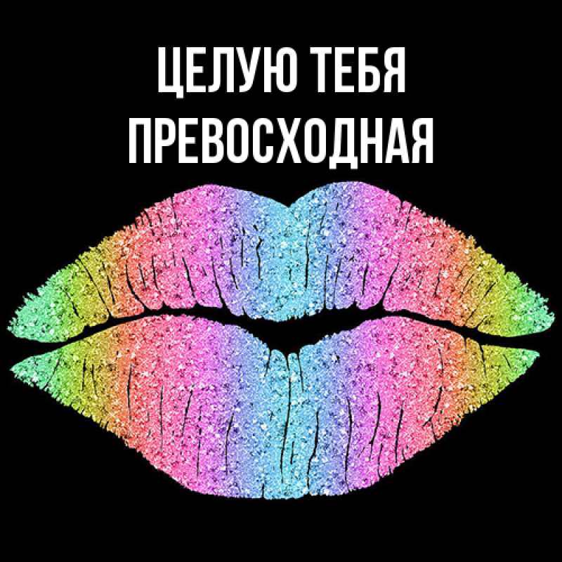Картинка Целую тебя, Пpевосходная