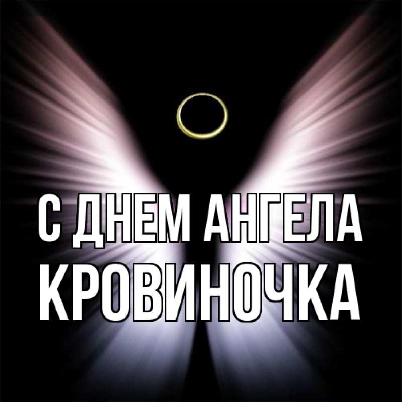 Картинка С днем ангела, кровиночка