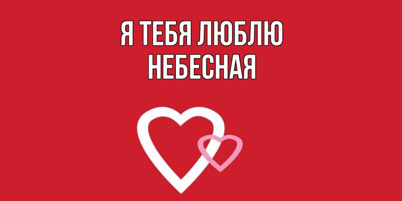 Картинка Я тебя люблю, небесная