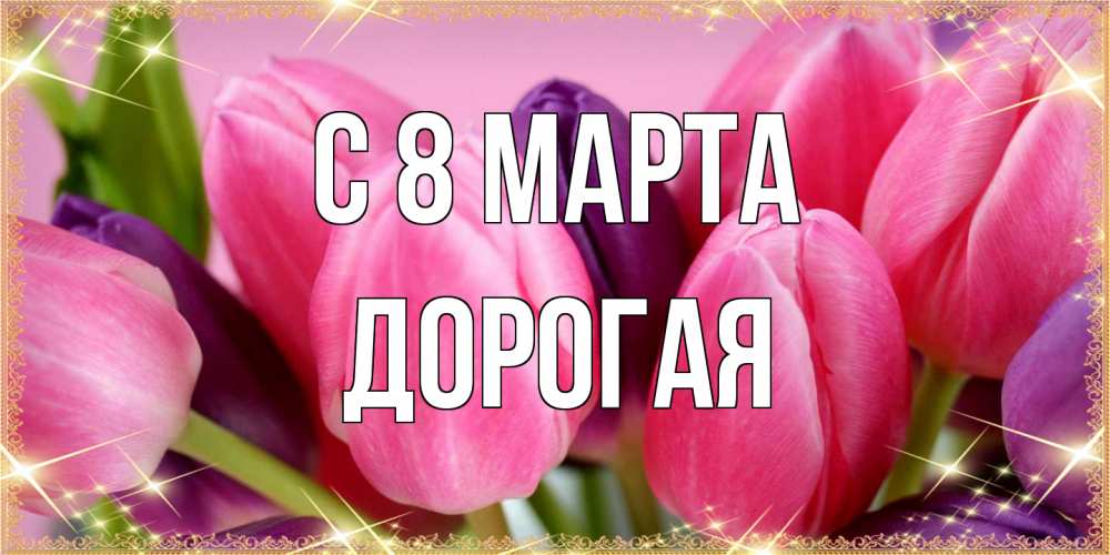 Открытка на каждый день с именем, Дорогая C 8 МАРТА тюльпаны для женщины на международный женский день Прикольная открытка с пожеланием онлайн скачать бесплатно 