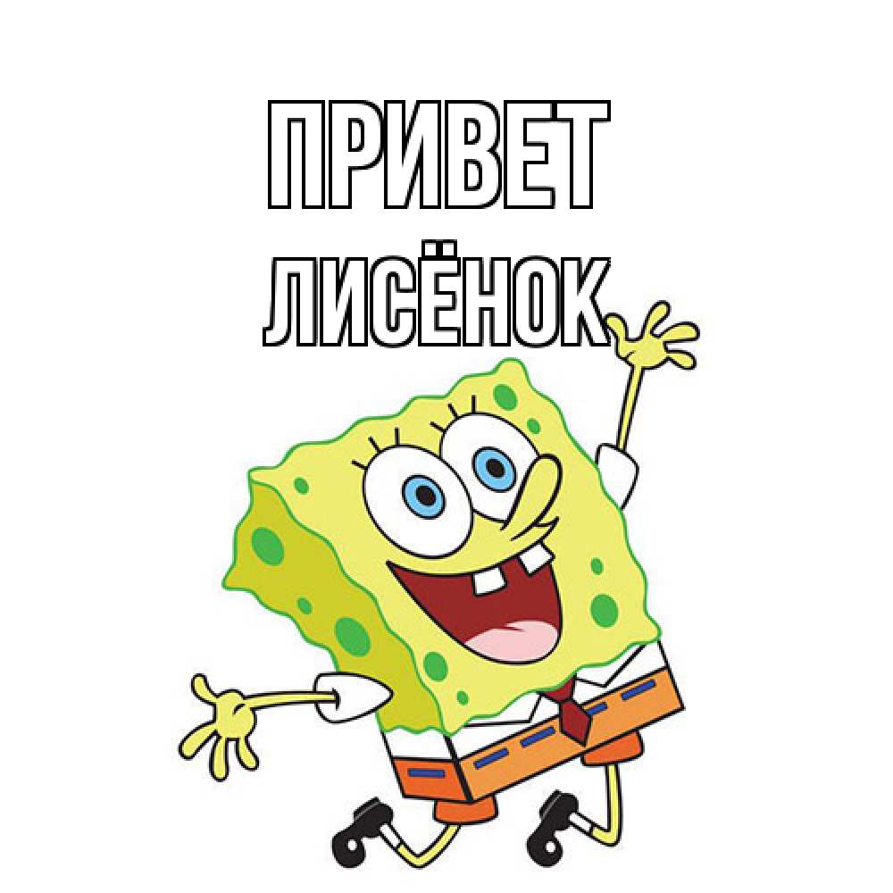 Открытка на каждый день с именем, Лисёнок Привет губка боб в прыжке Прикольная открытка с пожеланием онлайн скачать бесплатно 