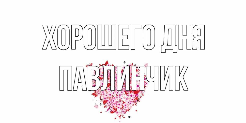 Открытка на каждый день с именем, Павлинчик Хорошего дня открытка на каждый день для любимой Прикольная открытка с пожеланием онлайн скачать бесплатно 