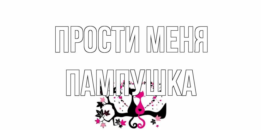 Открытка на каждый день с именем, Пампушка Прости меня коты Прикольная открытка с пожеланием онлайн скачать бесплатно 