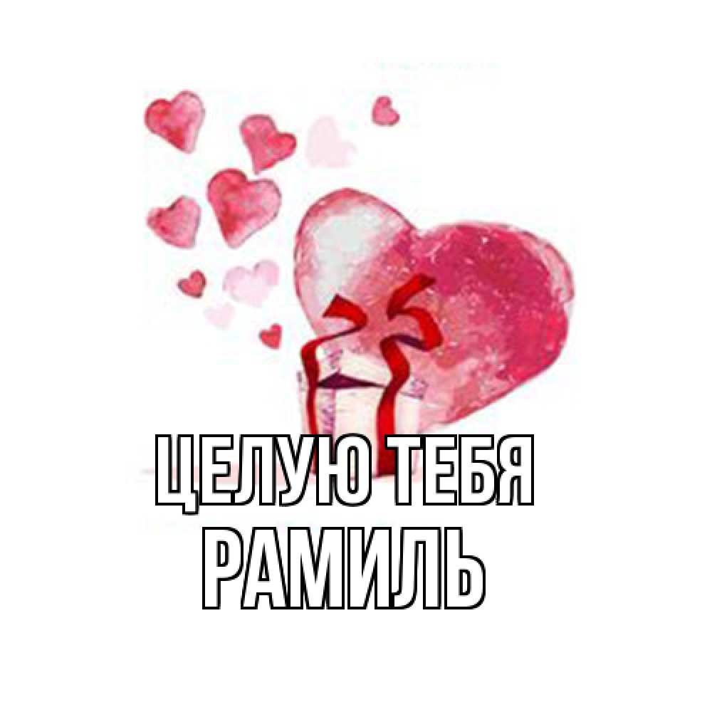 Открытка на каждый день с именем, Рамиль Целую тебя признание в любви для парня или девушки Прикольная открытка с пожеланием онлайн скачать бесплатно 