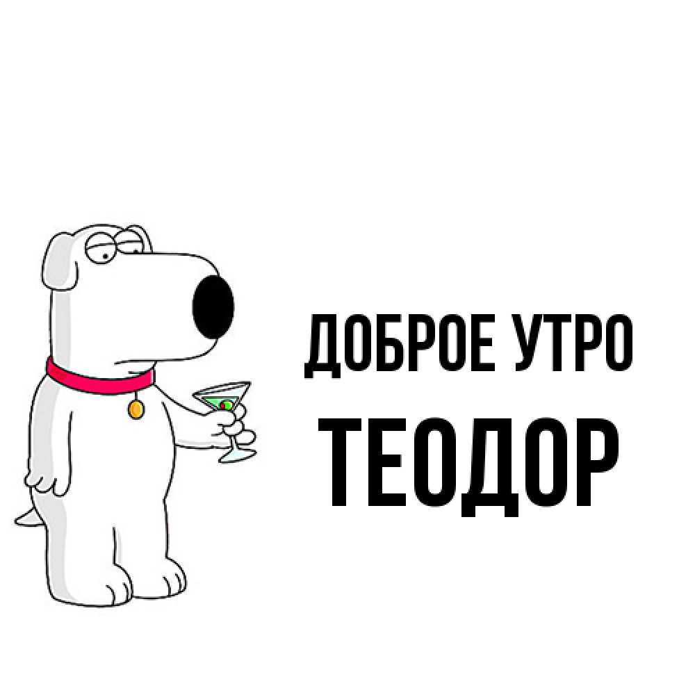 Открытка на каждый день с именем, Теодор Доброе утро герои мультфильмов белый пес Прикольная открытка с пожеланием онлайн скачать бесплатно 