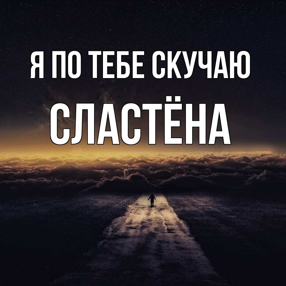 Открытка на каждый день с именем, сластёна Я по тебе скучаю идем Прикольная открытка с пожеланием онлайн скачать бесплатно 