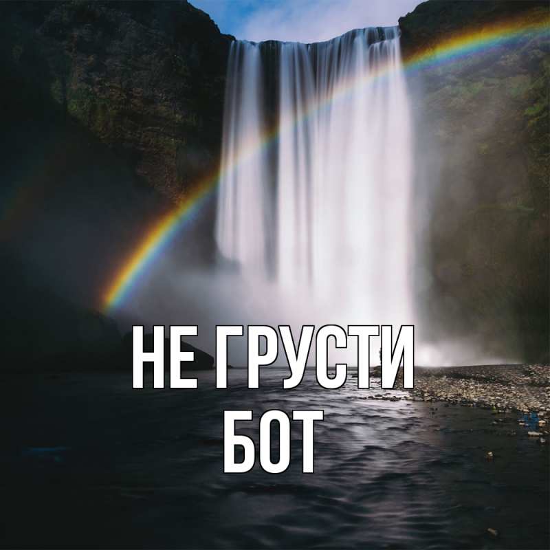 Картинка Не грусти, Бот
