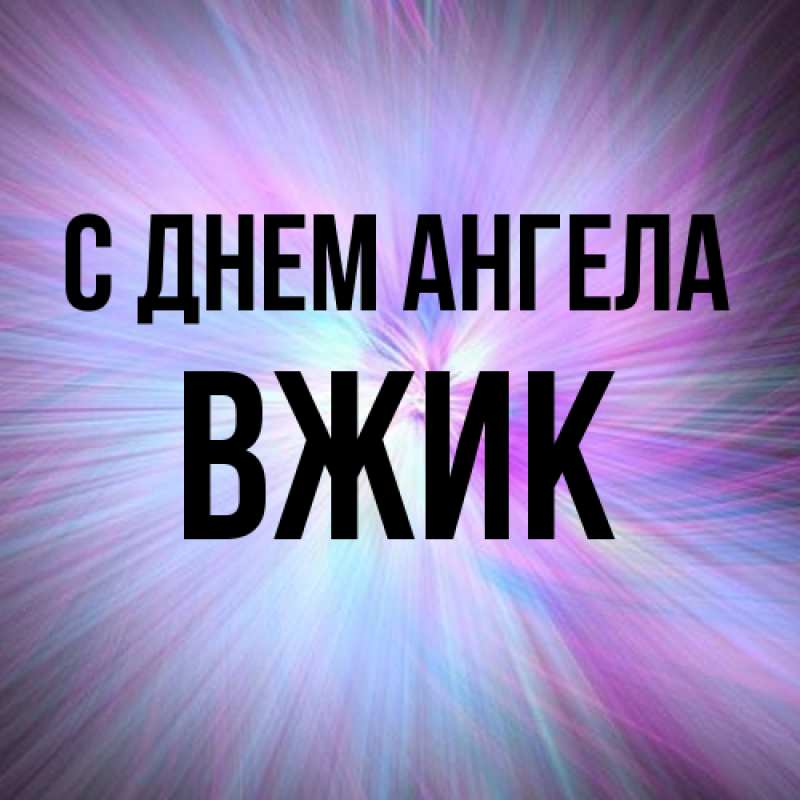 Картинка С днем ангела, Вжик