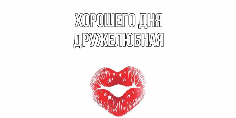 Картинка Хорошего дня, Дружелюбная