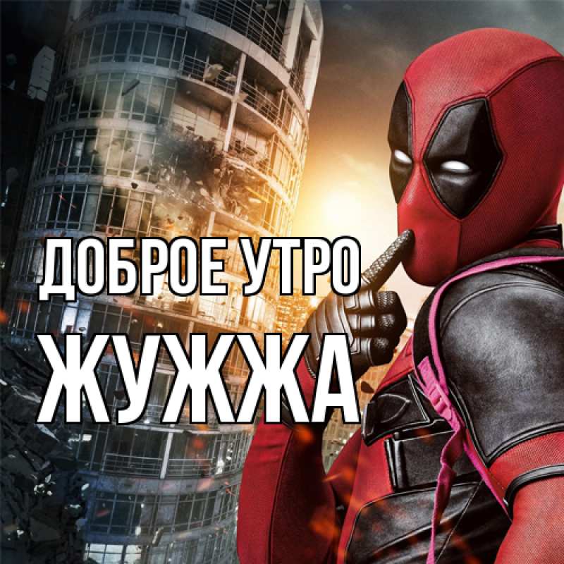 Картинка Доброе утро, Жужжа