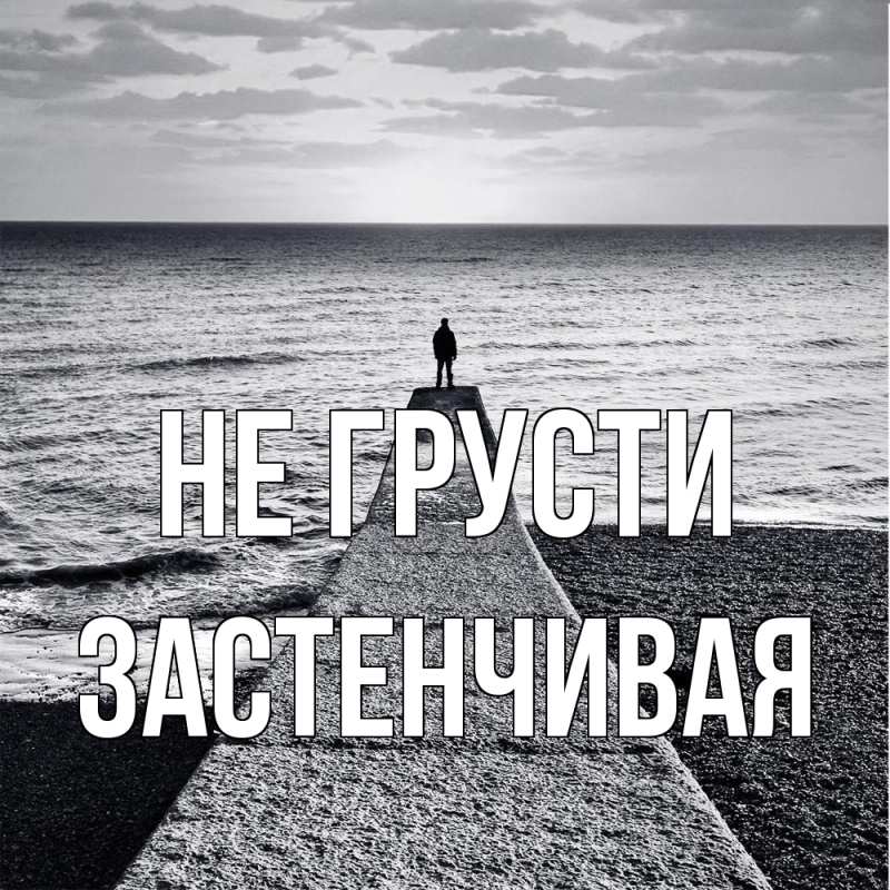 Картинка Не грусти, Застенчивая