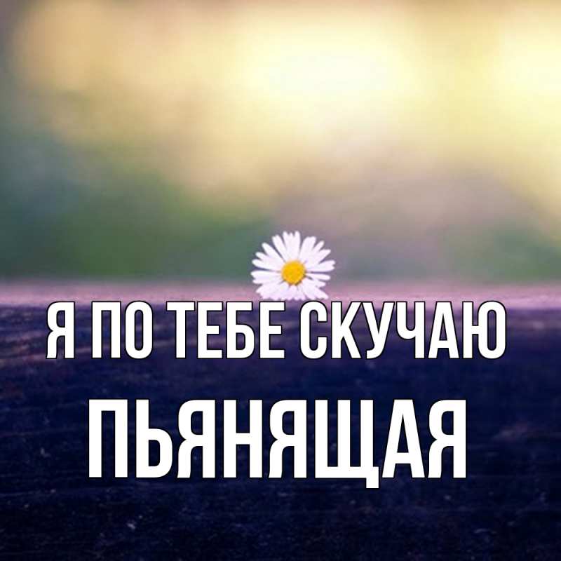 Картинка Я по тебе скучаю, Пьянящая