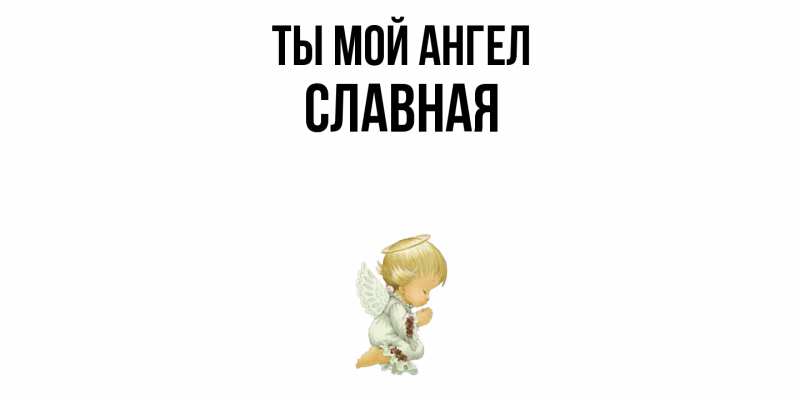 Картинка Ты мой ангел, Славная