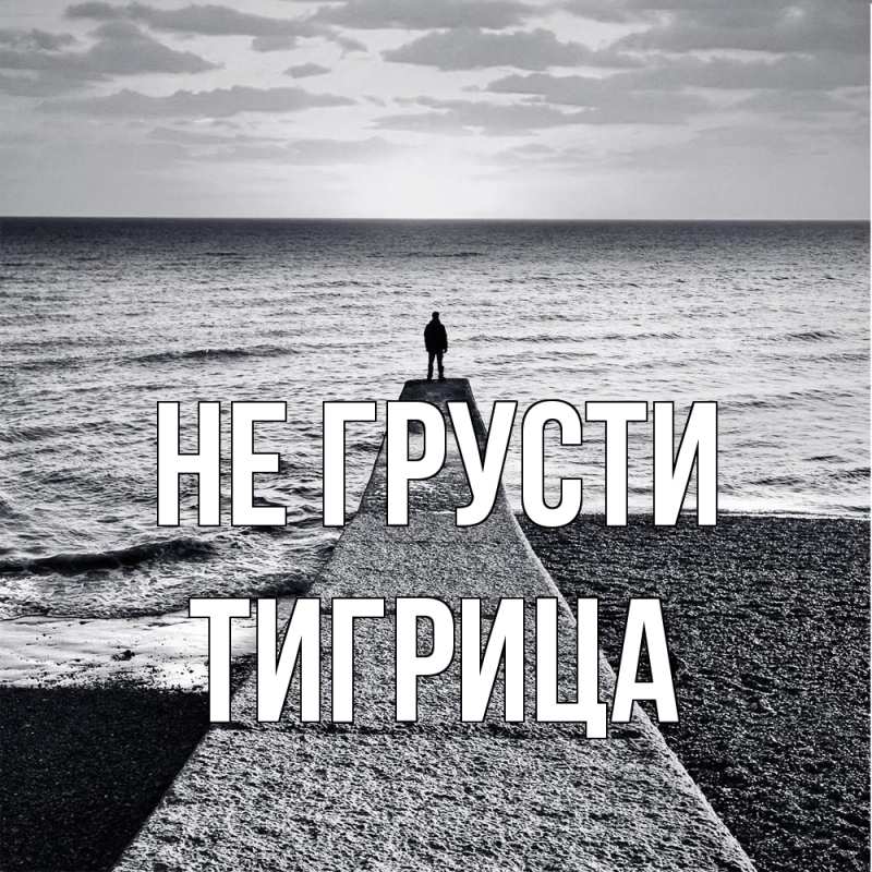 Картинка Не грусти, Тигрица