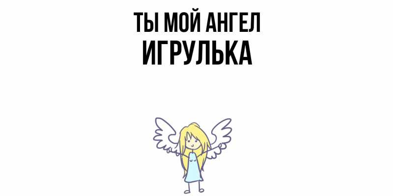 Картинка Ты мой ангел, игрулька
