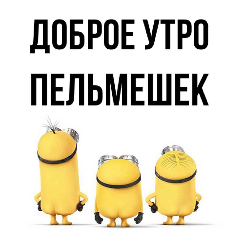 Картинка Доброе утро, пельмешек