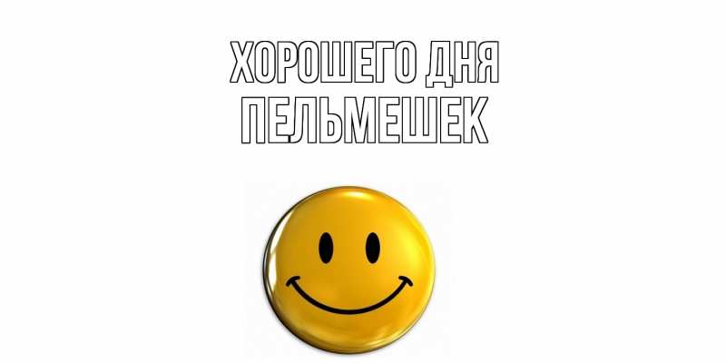 Картинка Хорошего дня, пельмешек