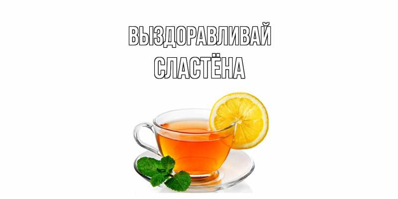 Картинка Выздоравливай, сластёна