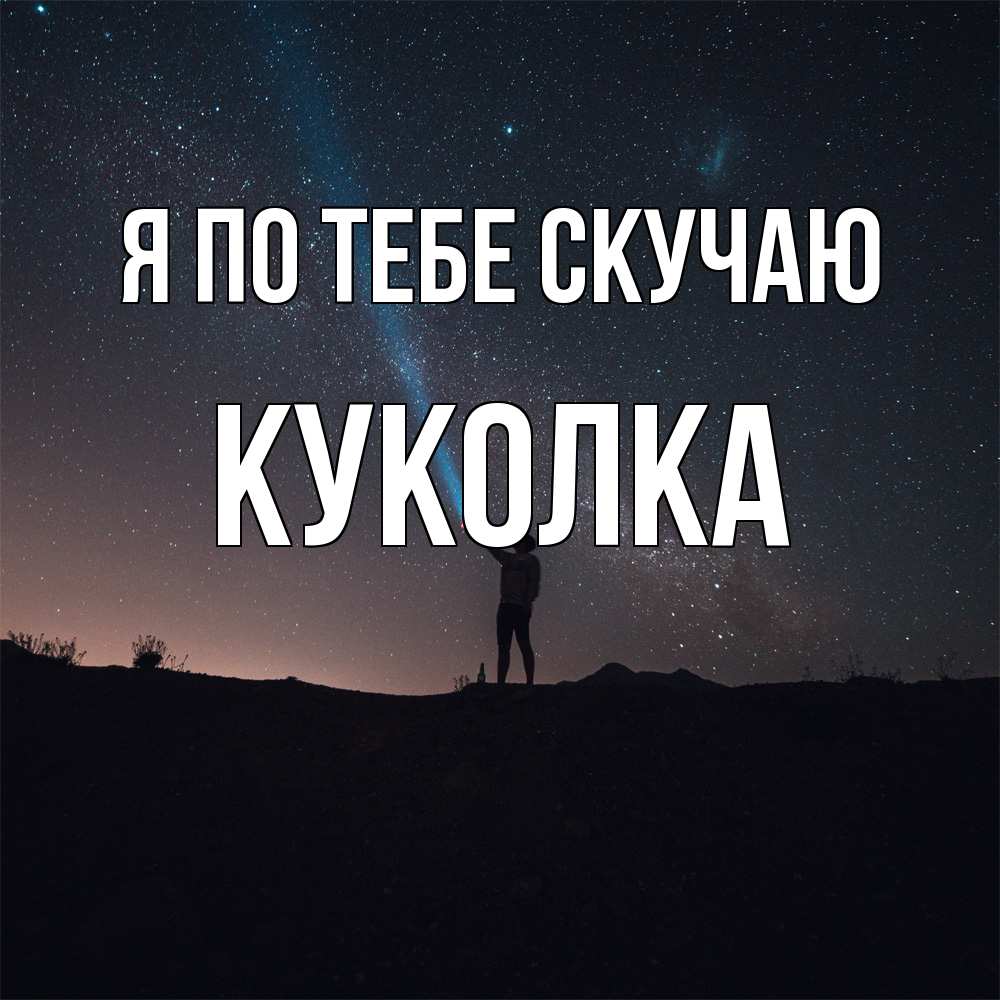 Открытка на каждый день с именем, Куколка Я по тебе скучаю звезды и луч света Прикольная открытка с пожеланием онлайн скачать бесплатно 