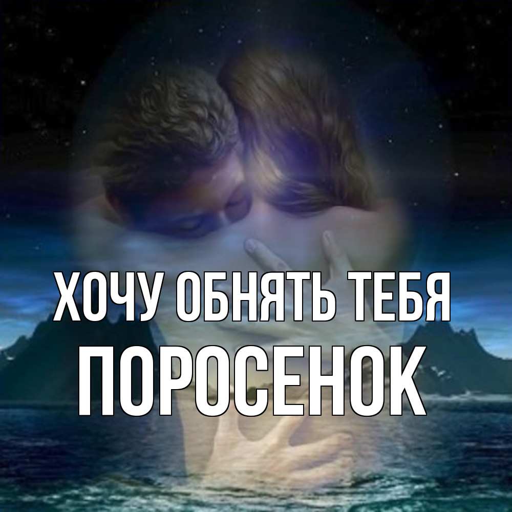 Открытка на каждый день с именем, Поросенок Хочу обнять тебя Море и горы Прикольная открытка с пожеланием онлайн скачать бесплатно 